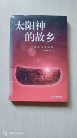 太阳神的故乡：河姆渡文化探秘