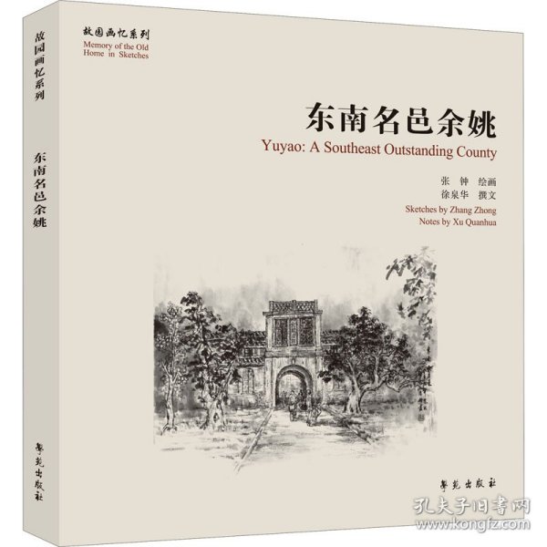 东南名邑余姚【故园画忆系列】