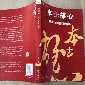 （内有字迹 划线）本土雄心：用友与中国的世界级