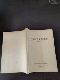 中国当代文学作品选（短篇小说二集）