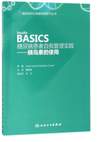 糖尿病患者自我管理实践——胰岛素的使用（Insulin  BASICS）