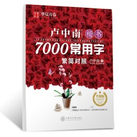 卢中南楷书7000常用字 升级版