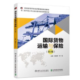 国际货物运输与保险(第3版)/杨海芳 杨海芳 9787512137394 清华大学出版社