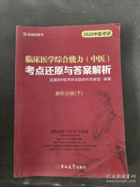 临床医学综合能力（中医）考点还原与答案解析（全3册）