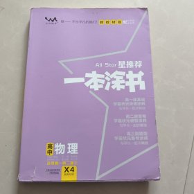 2021版一本涂书高中物理新教材新高考版适用于高一高二高三必修选修复习资料辅导书