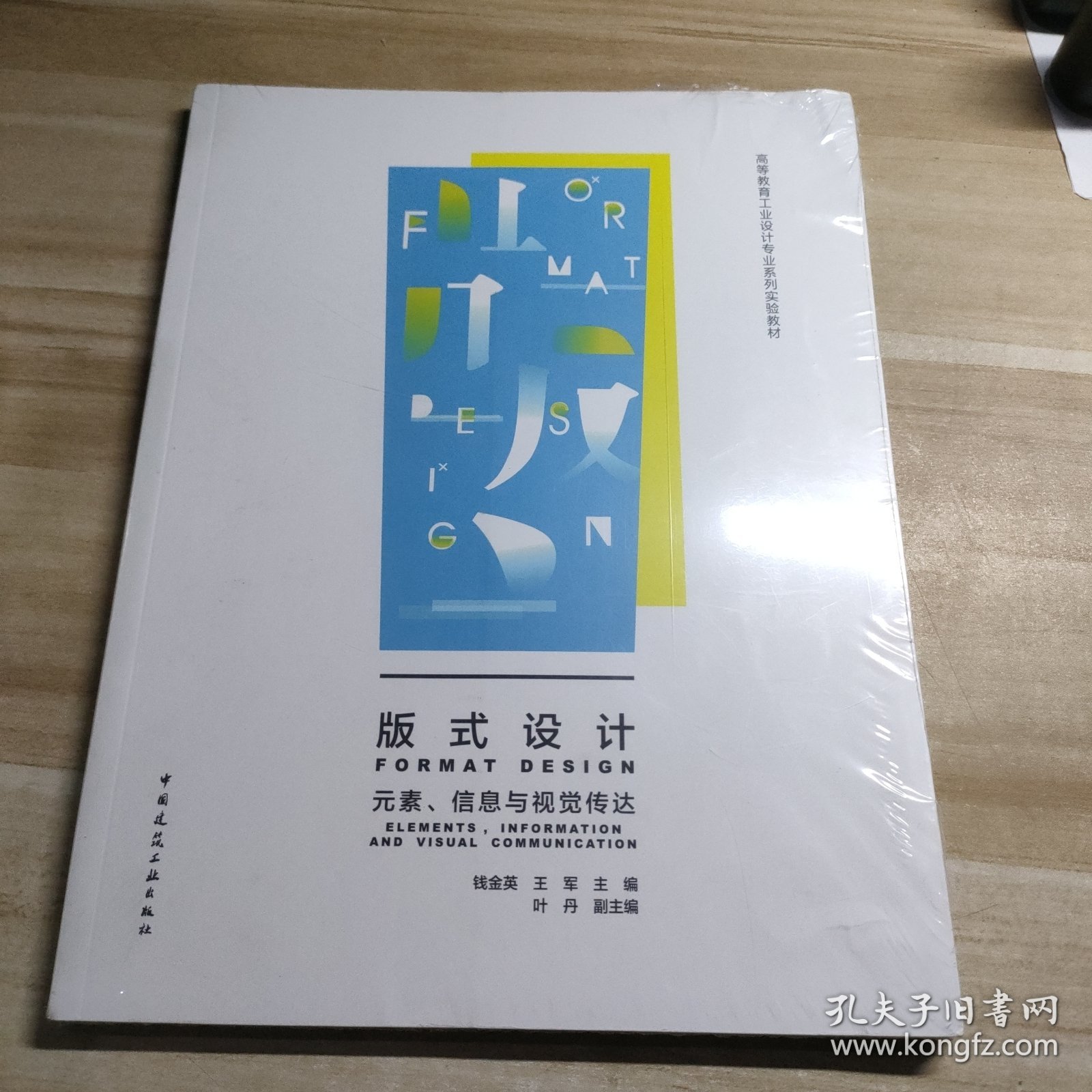 版式设计(元素信息与视觉传达高等教育工业设计专业系列实验教材)