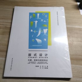 版式设计(元素信息与视觉传达高等教育工业设计专业系列实验教材)