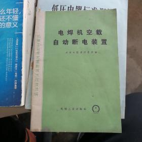 电焊机空载自动断电装置
