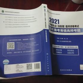 2021中医执业(含助理)医师资格考试·历年易考易错高频考试