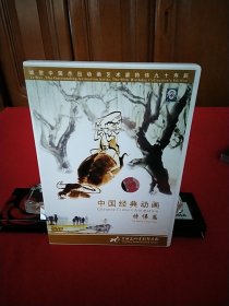 中国经典动画-特伟篇（DVD）-中国杰出动画艺术家特伟九十寿辰