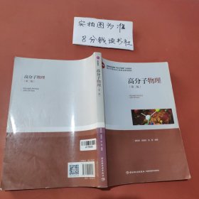 高分子物理（第二版）（国家精品课程“高分子物理”主讲教材、高分子材料与工程专业系列教材）