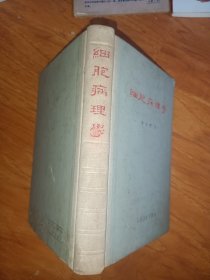 细胞病理学【一版一印精装本】