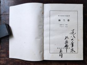 林兰香（明末清初小说选刊），1985年一版一印