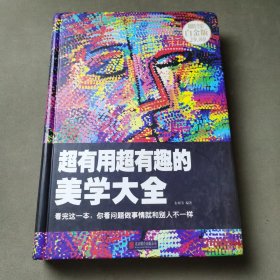 超有用超有趣的美学大全 : 看完这一本，你看问题做事情就和别人不一样