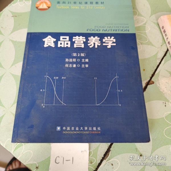 食品营养学（第2版）/面向21世纪课程教材