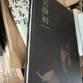 吴静初作品集