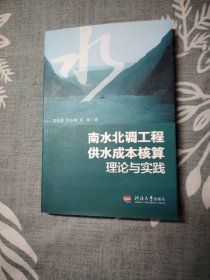 南水北调工程供水成本核算理论与实践