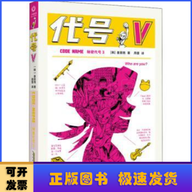 秘密代号(3)-代号V