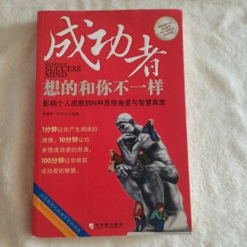 成功者想的和你不一样：影响个人成败的N种思维角度与智慧高度