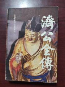 中国古典小说研究资料——济公全传（下）