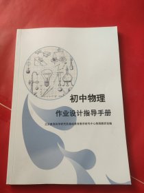初中物理作业设计指导手册