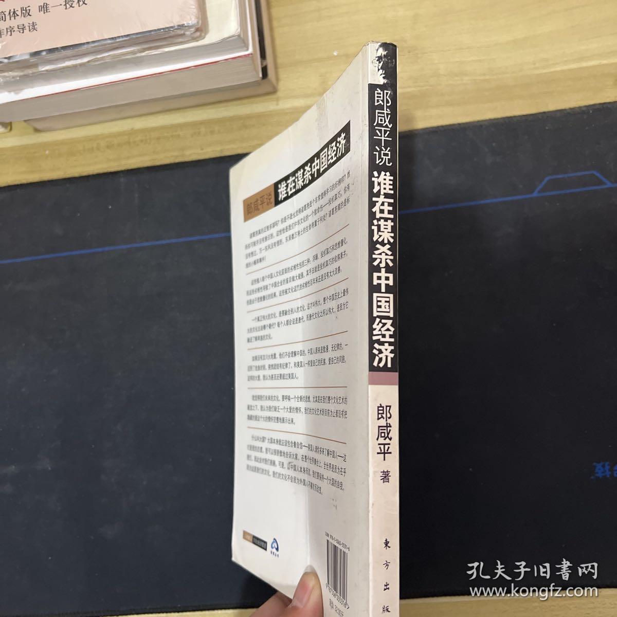 郎咸平说：谁在谋杀中国经济：附身中国人的文化魔咒