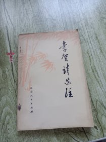 李贺诗选注