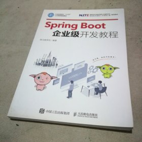 SpringBoot企业级开发教程
