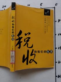 稅收和我們的生活