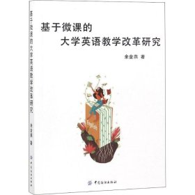 基于微课的大学英语教学改革研究