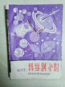 科学24小时  创刊号