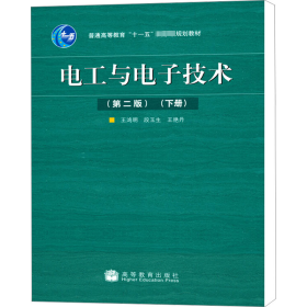 电工与电子技术(第2版)下册 大中专理科电工电子 作者 新华正版