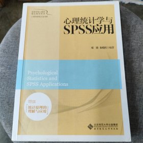 心理统计学与SPSS应用