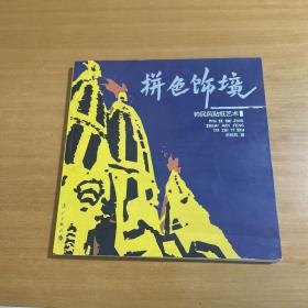 拼色饰境 : 帅民风贴纸艺术（签本）