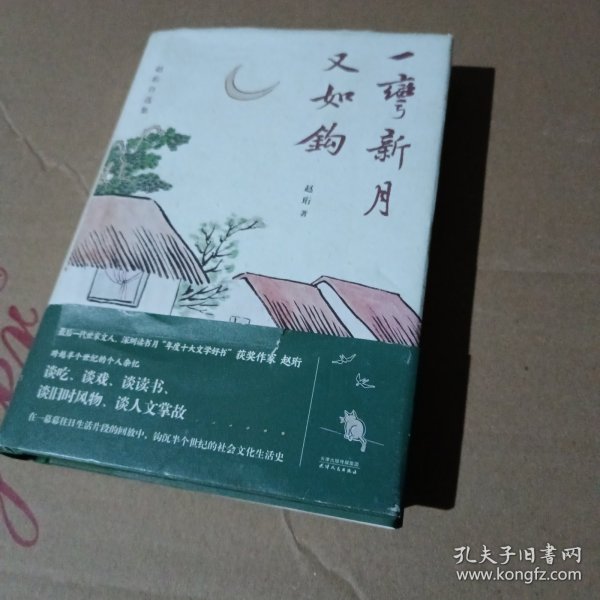 一弯新月又如钩：赵珩自选集（随书附送配乐朗诵音频；央视主持人刘芳菲推荐阅读）