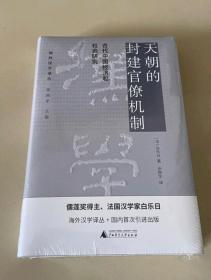 天朝的封建官僚机制：古代中国经济和社会研究