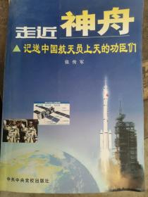 走近“神舟”:记送中国航天员上天的功臣们