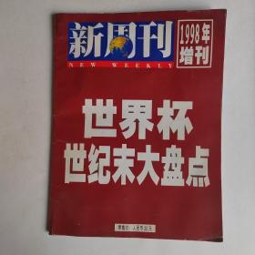 新周刊（1998年增刊）