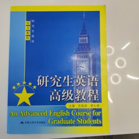 研究生英语高级教程