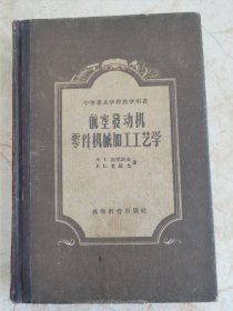 航空发动机零件机械加工工艺学（修订第二版）