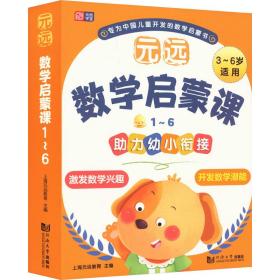 元远教育 元远数学启蒙课1～6  数学启蒙 幼小衔接  亲子互动  家长指导 学前教育 儿童早教绘本思维训练专注力练习册幼小衔接