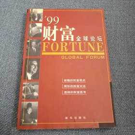 99财富全球论坛（新华出版社）