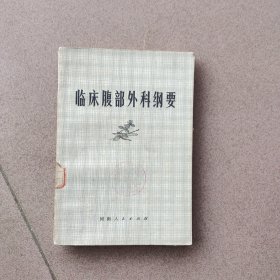 临床腹部外科纲要（带毛主席语录，馆藏图书无翻阅）