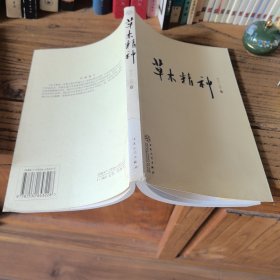 草木精神