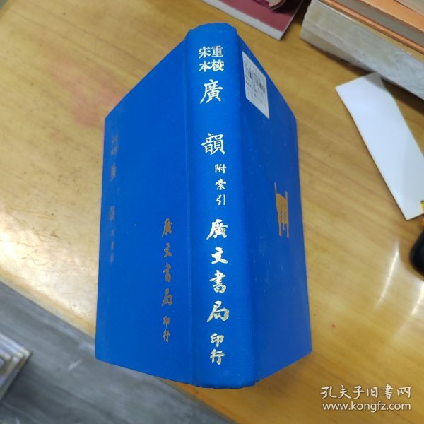 重校宋本广韵-附索引