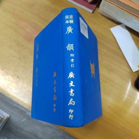 重校宋本广韵-附索引