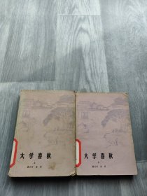 大学春秋 上下