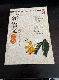 初中卷1-新语文读本-(修订版)