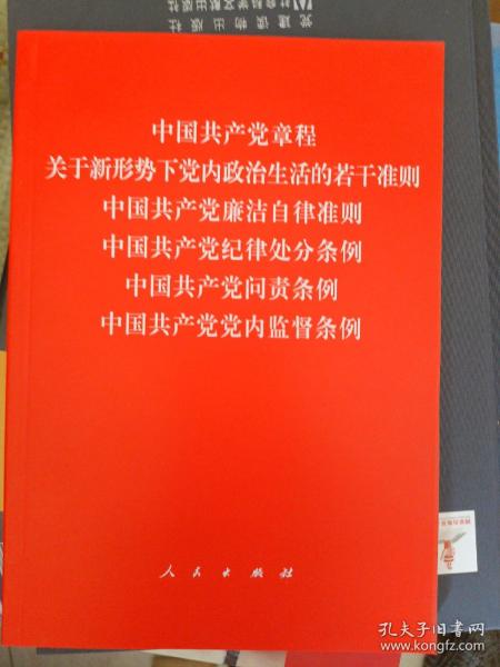 中国共产党章程、中国共产党廉洁自律准则、关于新形势下党内政治生活的若干准则 条例六合一