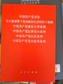 中国共产党章程、中国共产党廉洁自律准则、关于新形势下党内政治生活的若干准则 条例六合一